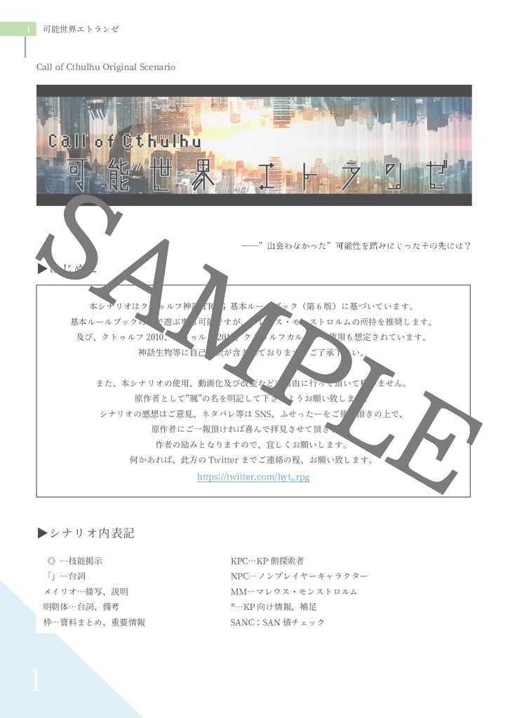 【クトゥルフ神話TRPG】可能世界エトランゼ【タイマンシナリオ】