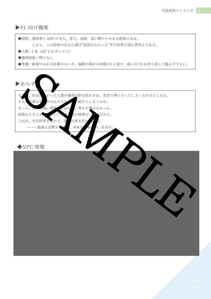 【クトゥルフ神話TRPG】可能世界エトランゼ【タイマンシナリオ】
