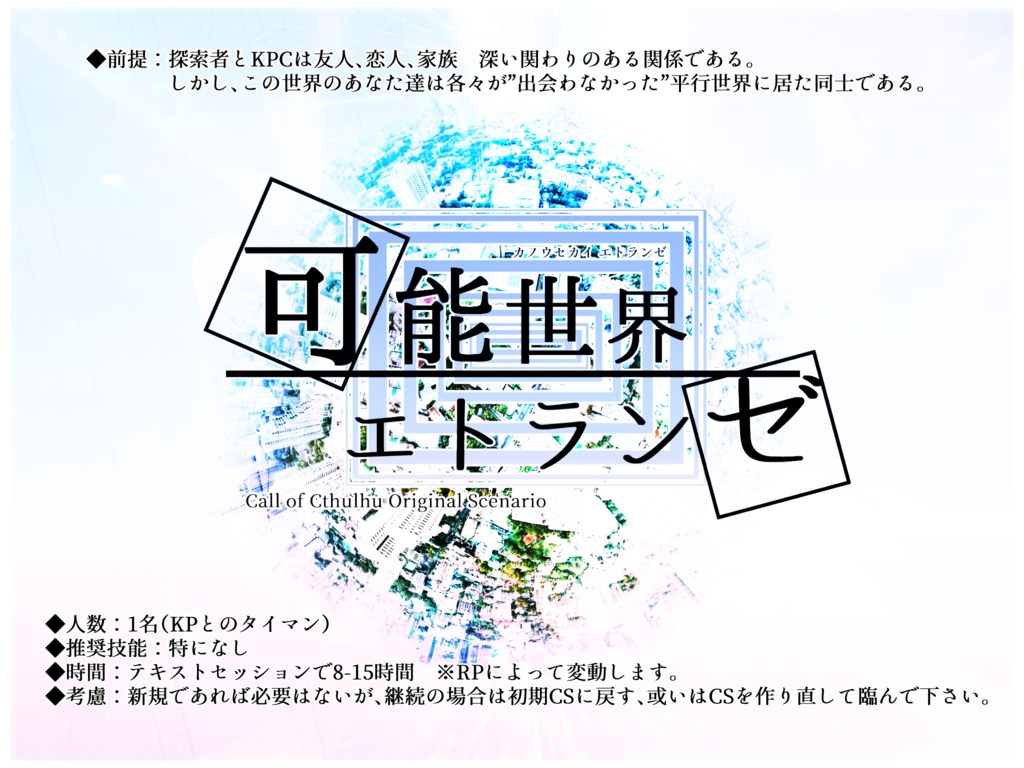 【クトゥルフ神話TRPG】可能世界エトランゼ【タイマンシナリオ】