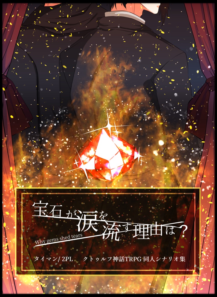 【C97】宝石が涙を流す理由は？【DL素材】