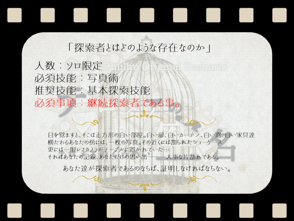 【CoCシナリオ】テロメアの空名【ソロシナリオ】