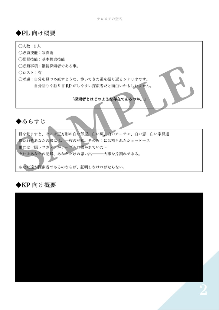 【CoCシナリオ】テロメアの空名【ソロシナリオ】