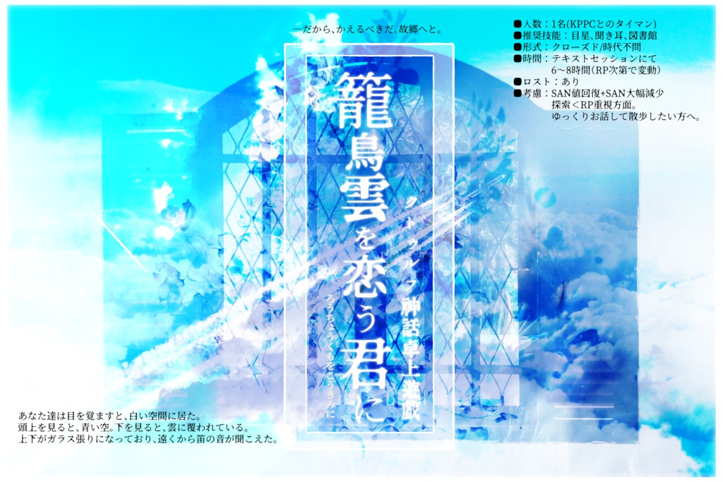 【第六版】籠鳥雲を恋う君に【CoCタイマンシナリオ】