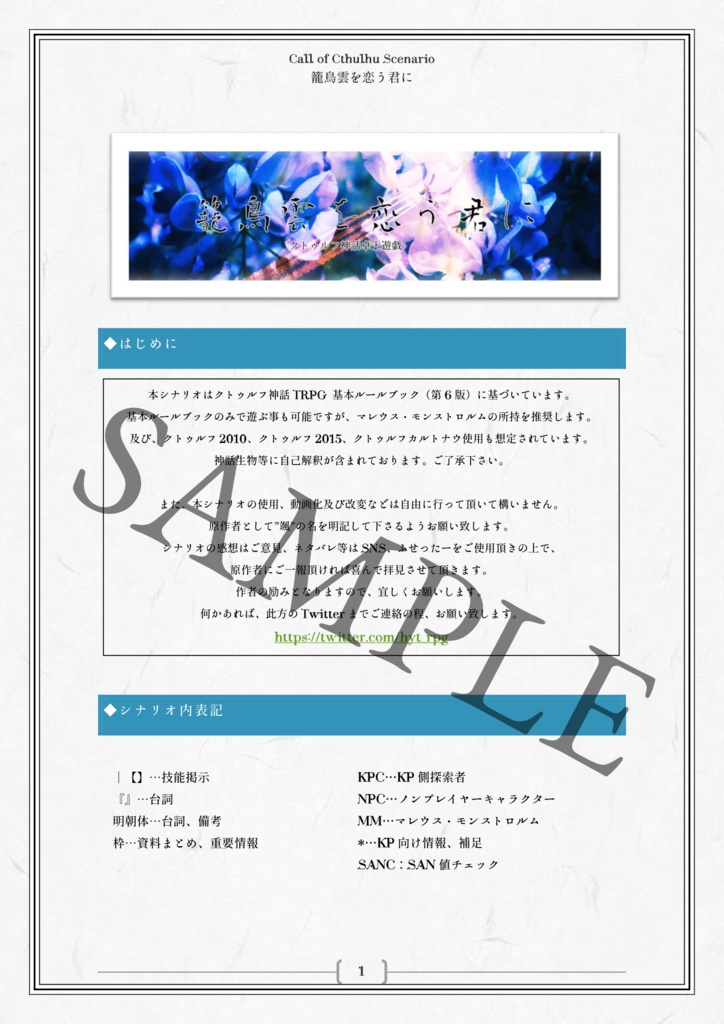 【第六版】籠鳥雲を恋う君に【CoCタイマンシナリオ】