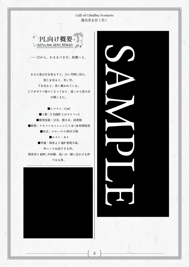 【第六版】籠鳥雲を恋う君に【CoCタイマンシナリオ】