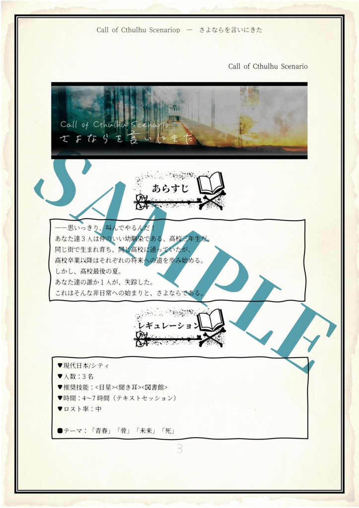 【CoC第6版】さよならを言いにきた【CoCシナリオ】