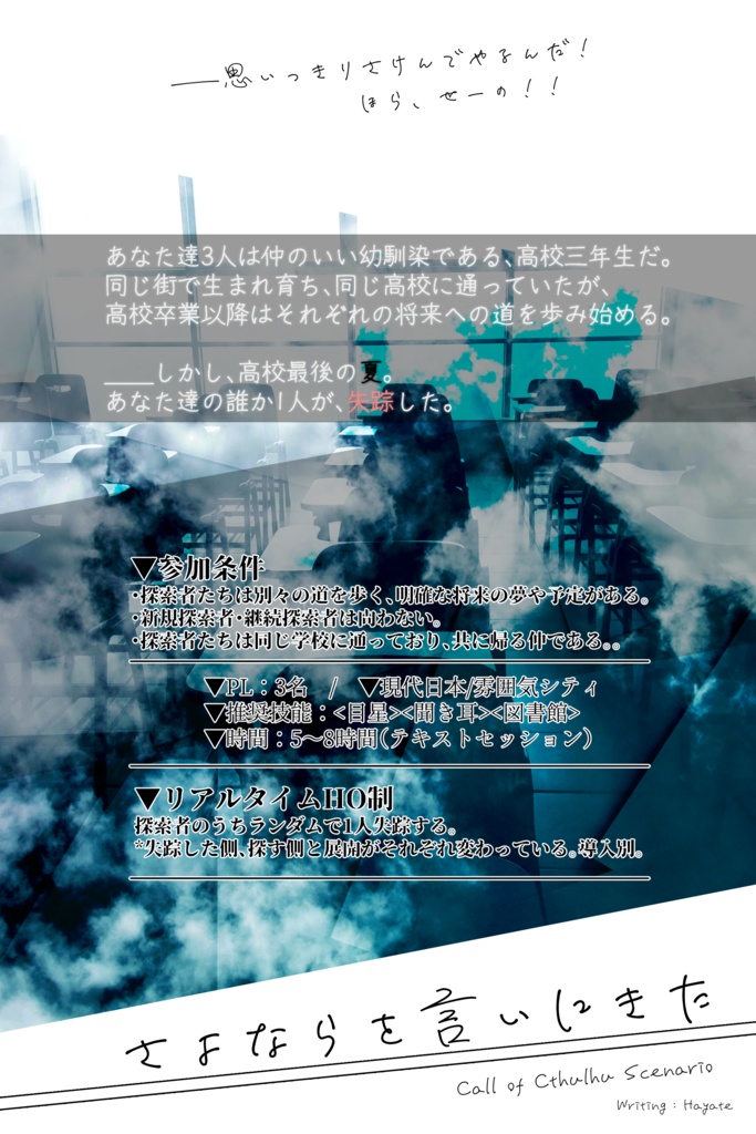 【CoC第6版】さよならを言いにきた【CoCシナリオ】