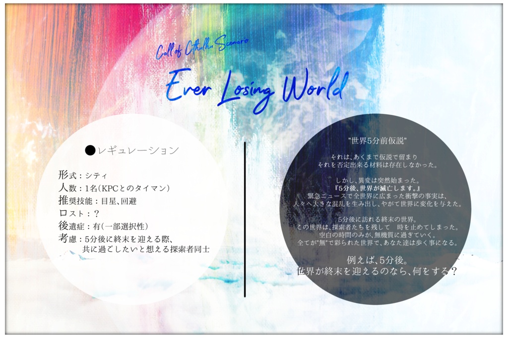 【CoC第6版】Ever Losing World【CoCタイマンシナリオ】