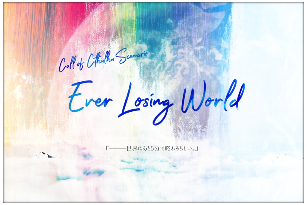 Coc第6版 Ever Losing World Cocタイマンシナリオ 春鳥茶寮 Booth