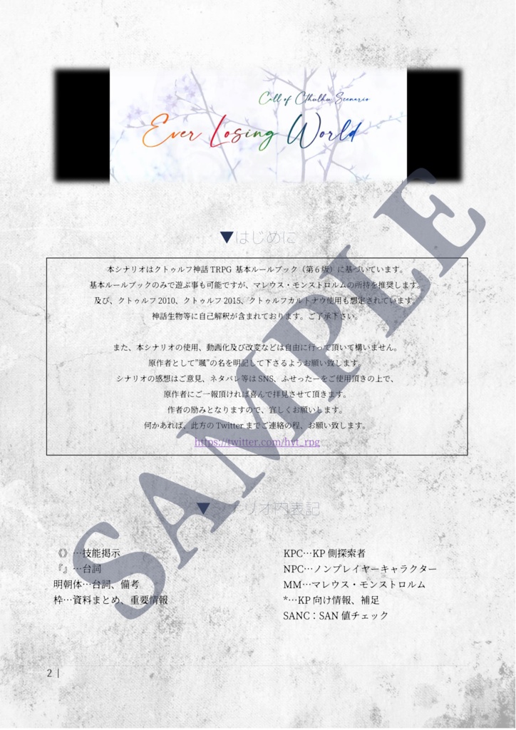 【CoC第6版】Ever Losing World【CoCタイマンシナリオ】