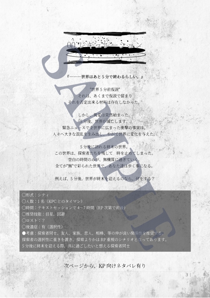 【CoC第6版】Ever Losing World【CoCタイマンシナリオ】