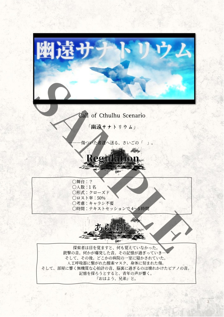 【CoC6th】幽遠サナトリウム【CoCソロシナリオ】