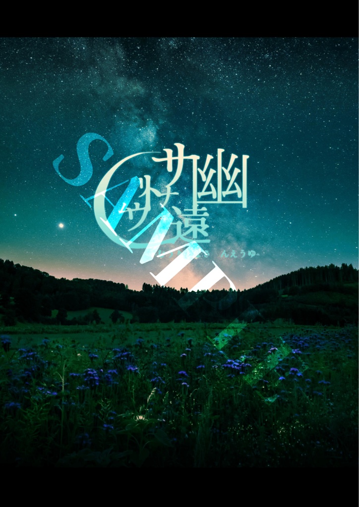 【CoC6th】幽遠サナトリウム【CoCソロシナリオ】