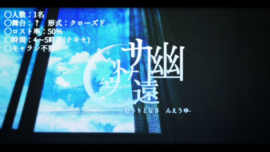 【CoC6th】幽遠サナトリウム【CoCソロシナリオ】