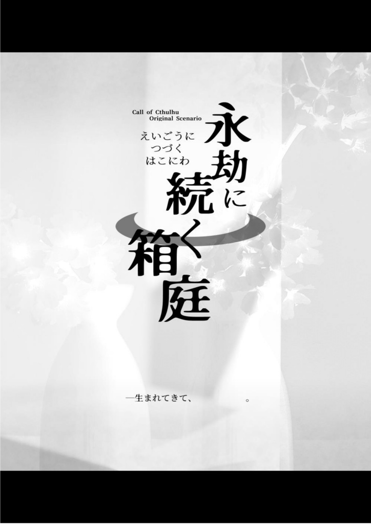 【CoC第6版】永劫に続く箱庭【CS秘匿初対面シナリオ】