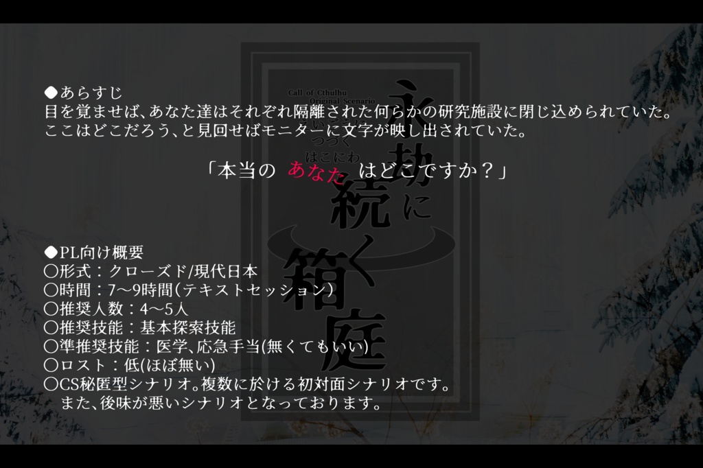 【CoC第6版】永劫に続く箱庭【CS秘匿初対面シナリオ】