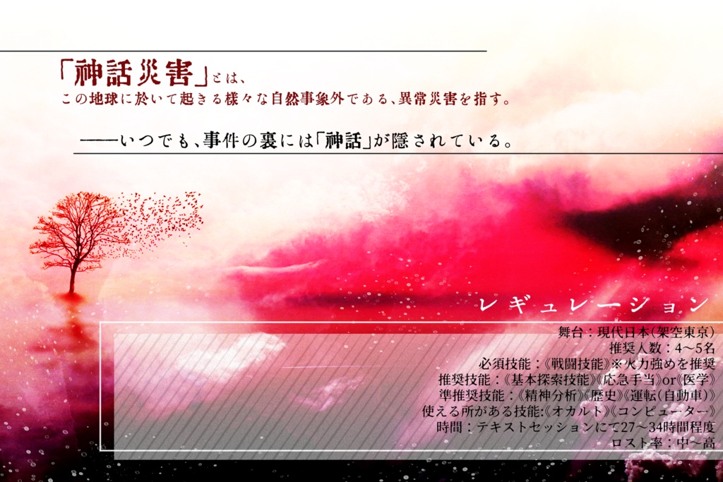 【CoC第6版】Primitive Mythology【複数人シナリオ】