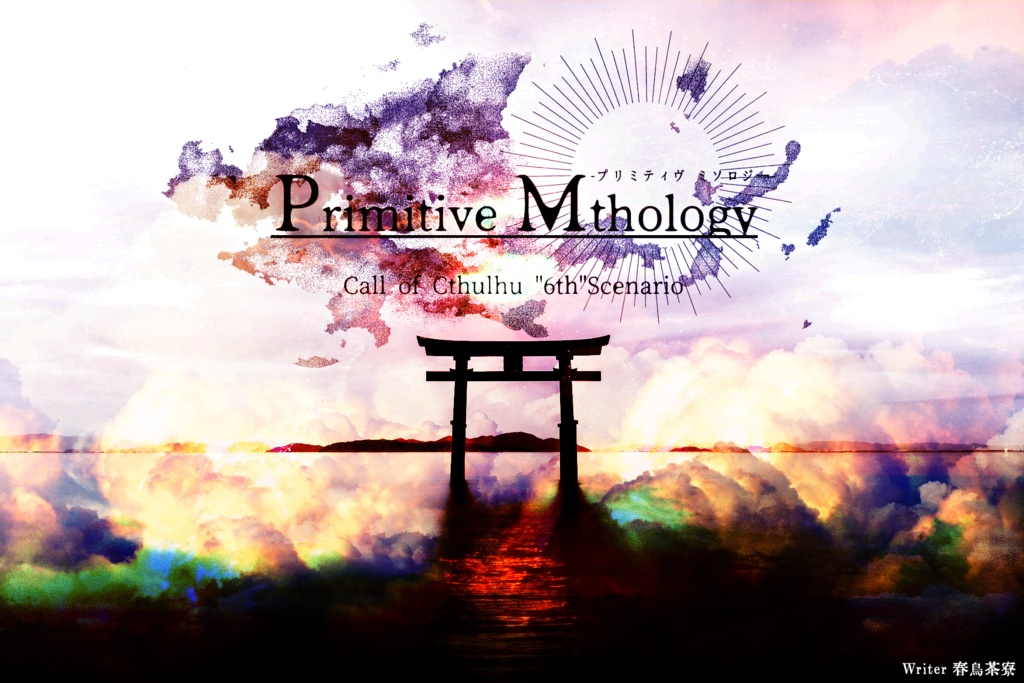 【CoC第6版】Primitive Mythology【複数人シナリオ】