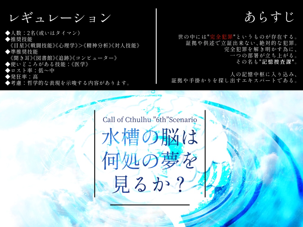 Coc第6版 水槽の脳は何処の夢を見るか 刑事バディシナリオ 春鳥茶寮 Booth