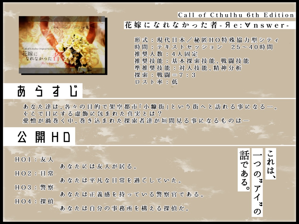 【C99/書籍のみ】花嫁になれなかった者-Яe:∀nswer-【CoCシナリオ】