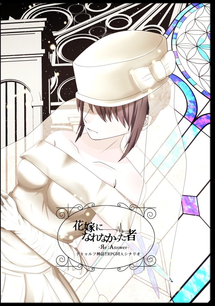 【C99/書籍のみ】花嫁になれなかった者-Яe:∀nswer-【CoCシナリオ】