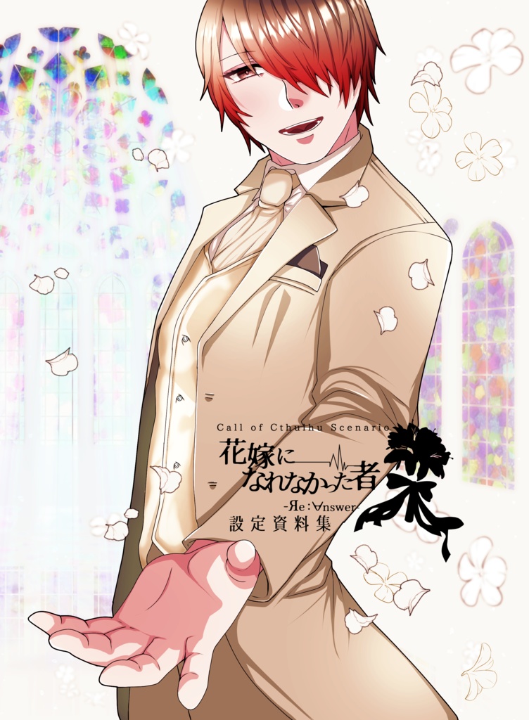 【C99/書籍のみ】花嫁になれなかった者-Яe:∀nswer-【CoCシナリオ】