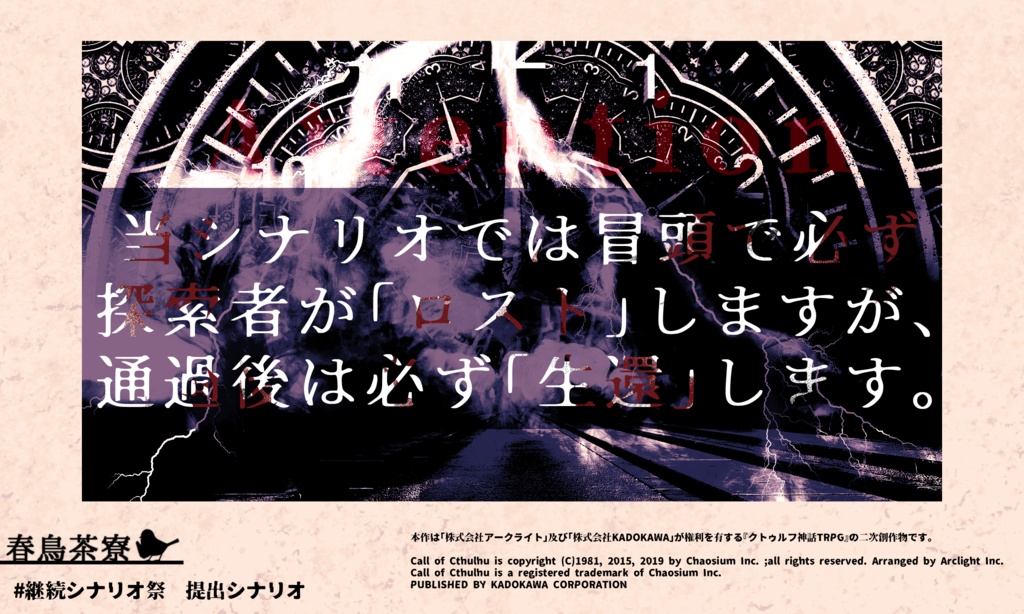 【CoC第6版】君が為に鐘は鳴り、時鳥は飛び立つ【サンプルのみ】
