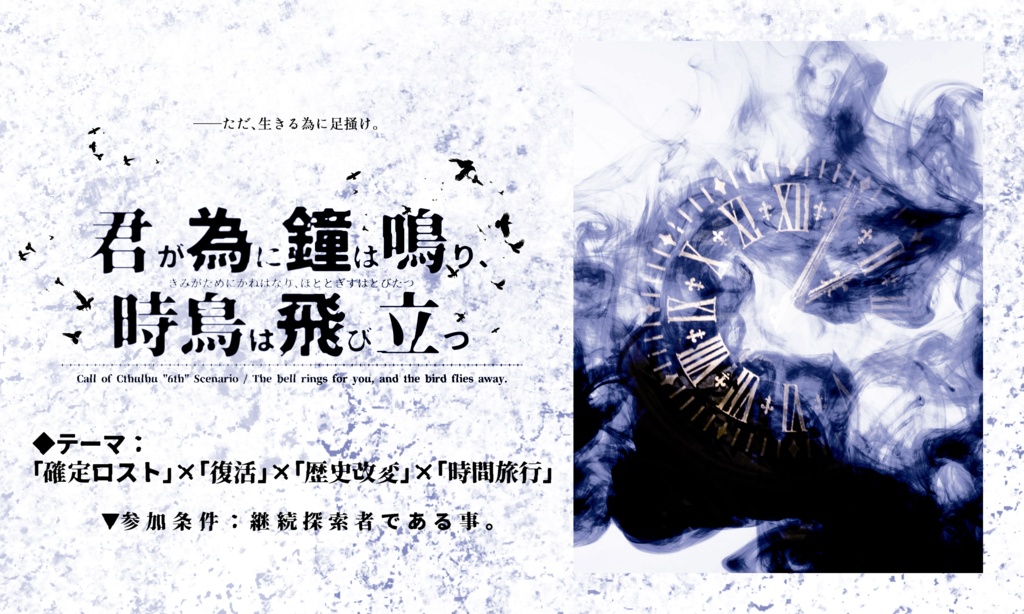 【CoC第6版】君が為に鐘は鳴り、時鳥は飛び立つ【サンプルのみ】
