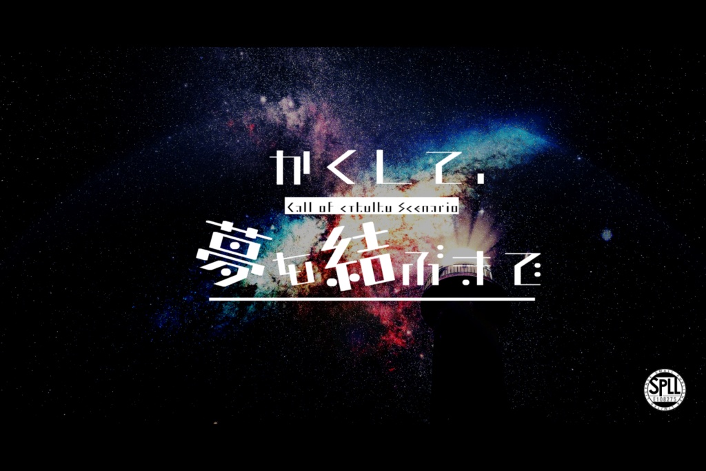 【CoCシナリオ】かくして、夢を結ぶまで【SPLL:E108275】