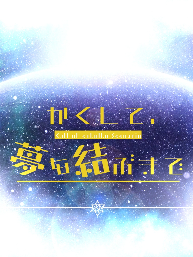 【CoCシナリオ】かくして、夢を結ぶまで【SPLL:E108275】