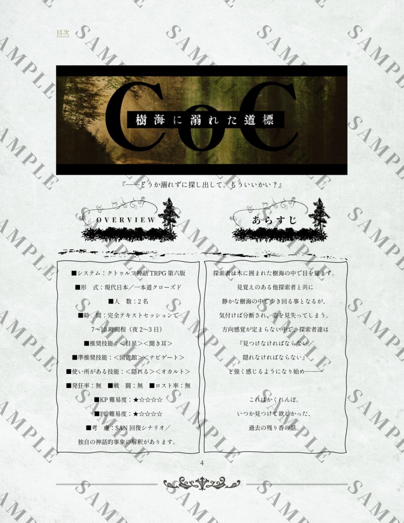 【CoCシナリオ】樹海に溺れた道標【SPLL:E109470】