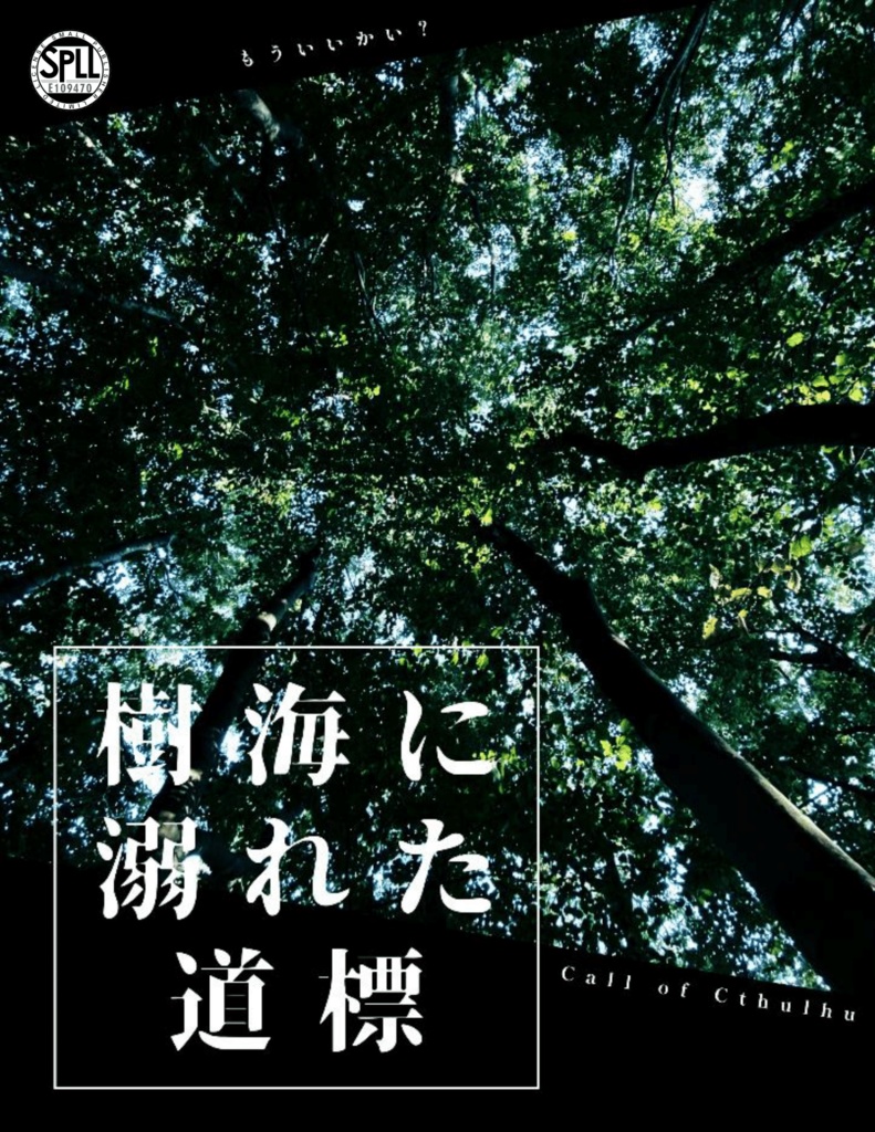 【CoCシナリオ】樹海に溺れた道標【SPLL:E109470】