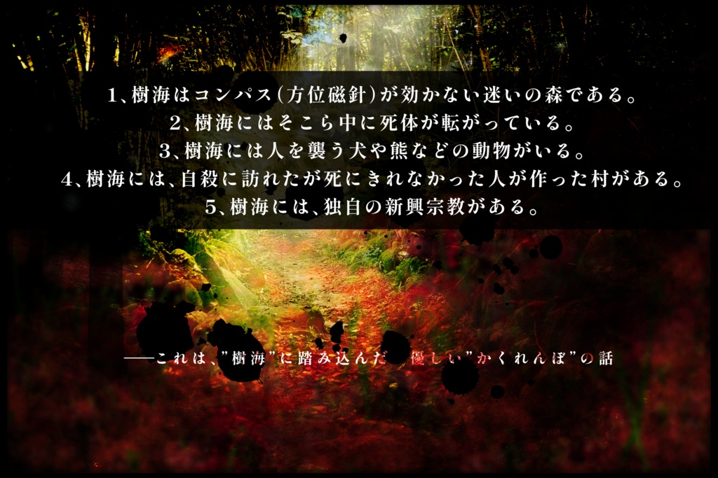 【CoCシナリオ】樹海に溺れた道標【SPLL:E109470】
