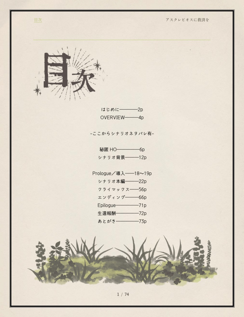 【CoC第六版】アスクレピオスに救済を【SPLL:E109754】