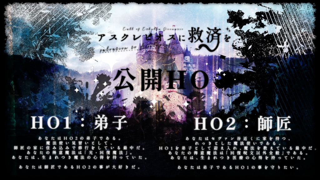 【CoC第六版】アスクレピオスに救済を【SPLL:E109754】