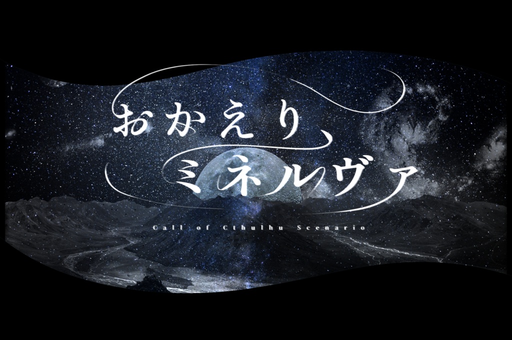 【C101/書籍版】Distress Signal【CoCシナリオ集】