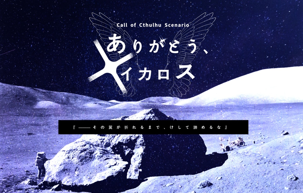 【C101/書籍版】Distress Signal【CoCシナリオ集】