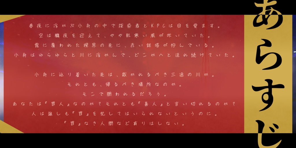 【CoC第六版】朧夜に沈む赤【SPLL:E119320】