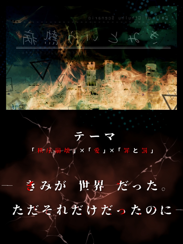 【CoC第六版】きみという熱病【SPLL:E119321】