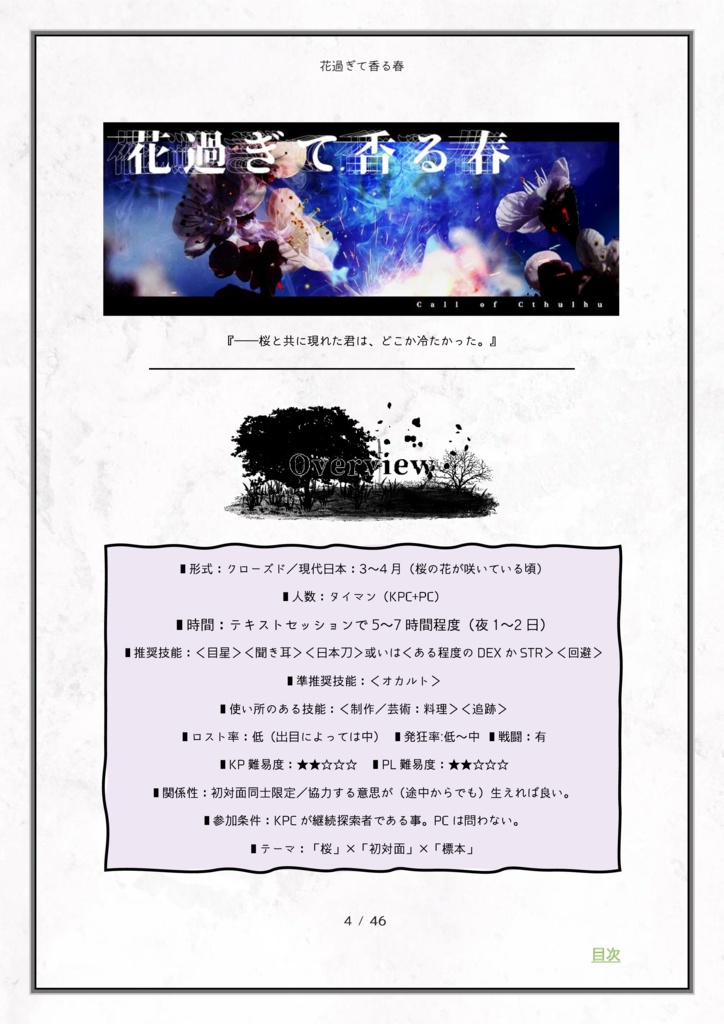 【CoC第六版】花過ぎて香る春【SPLL:E119322】