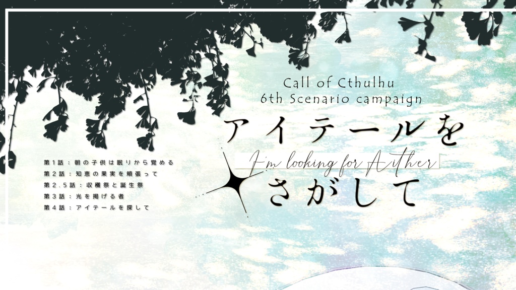 【期間限定頒布/CoC6th】プシュケーの気遣い(上)【書籍版のみ】