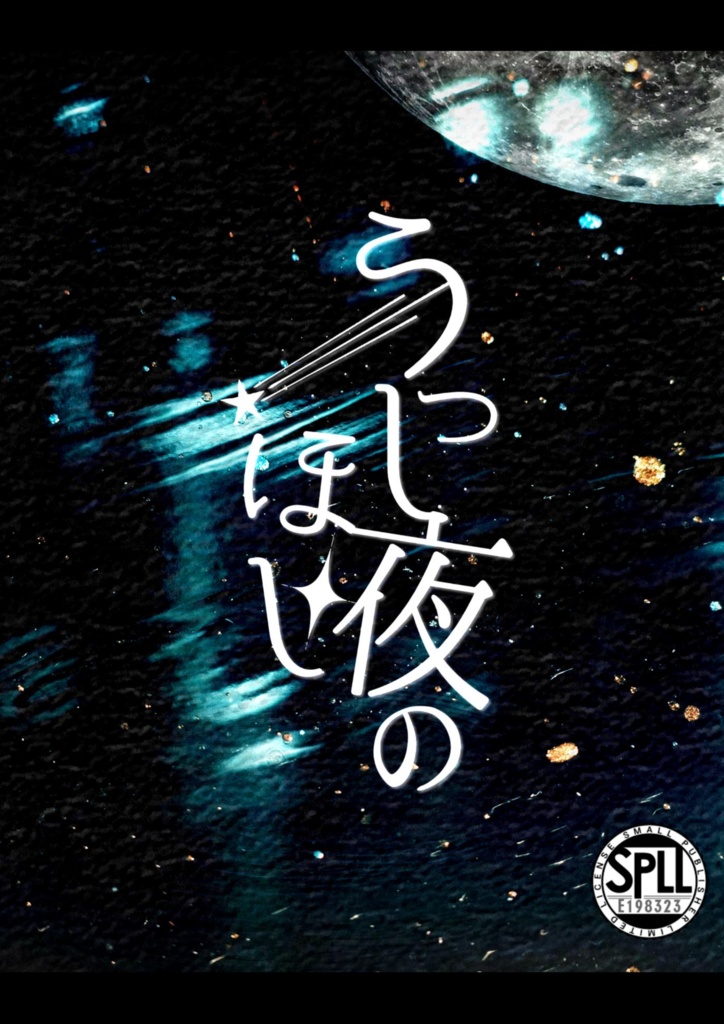 【CoC第六版】うつし夜のほし【SPLL:E198323】