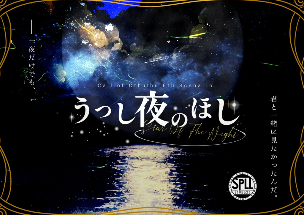 【CoC第六版】うつし夜のほし【SPLL:E198323】