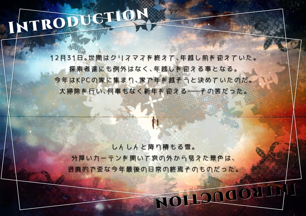 【CoC第六版】愛日、雪明りに消ゆ【SPLL:E198863】