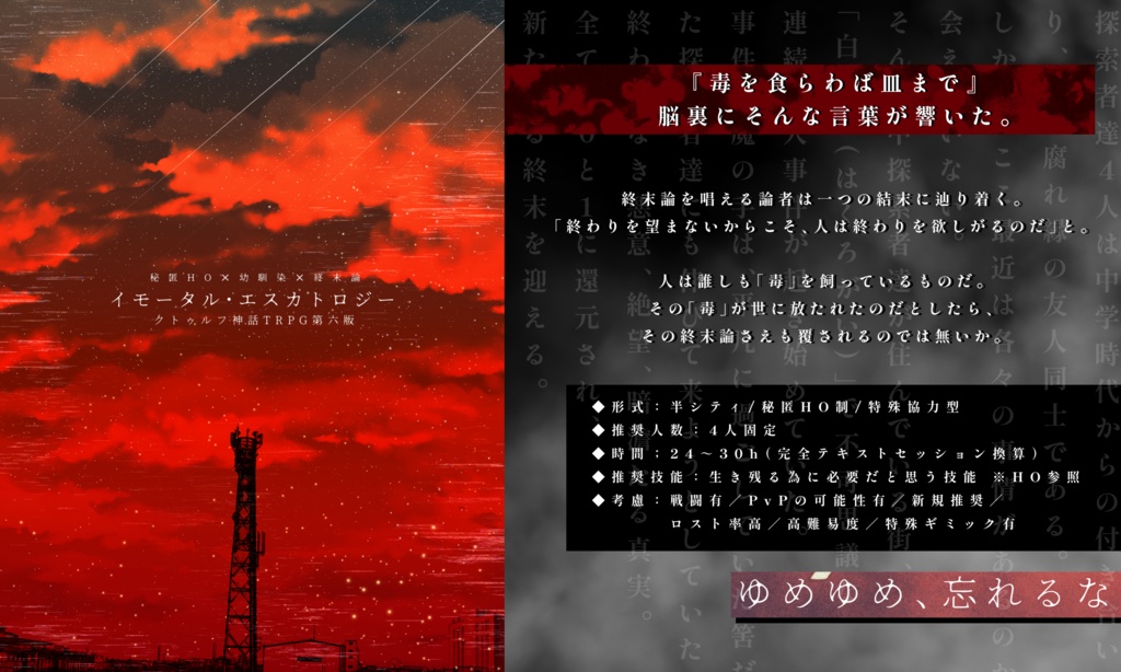 【CoC第六版】イモータル・エスカトロジー【書籍版のみ】