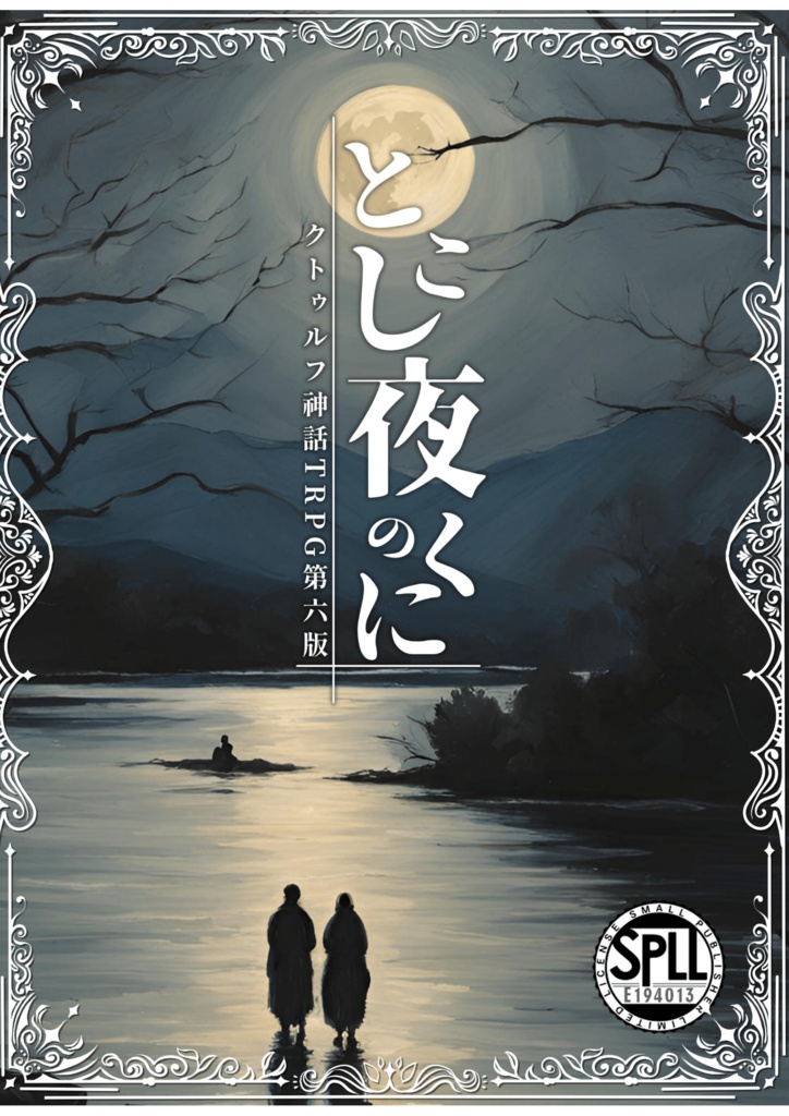 【CoC第六版】とこし夜のくに【SPLL:E194013】