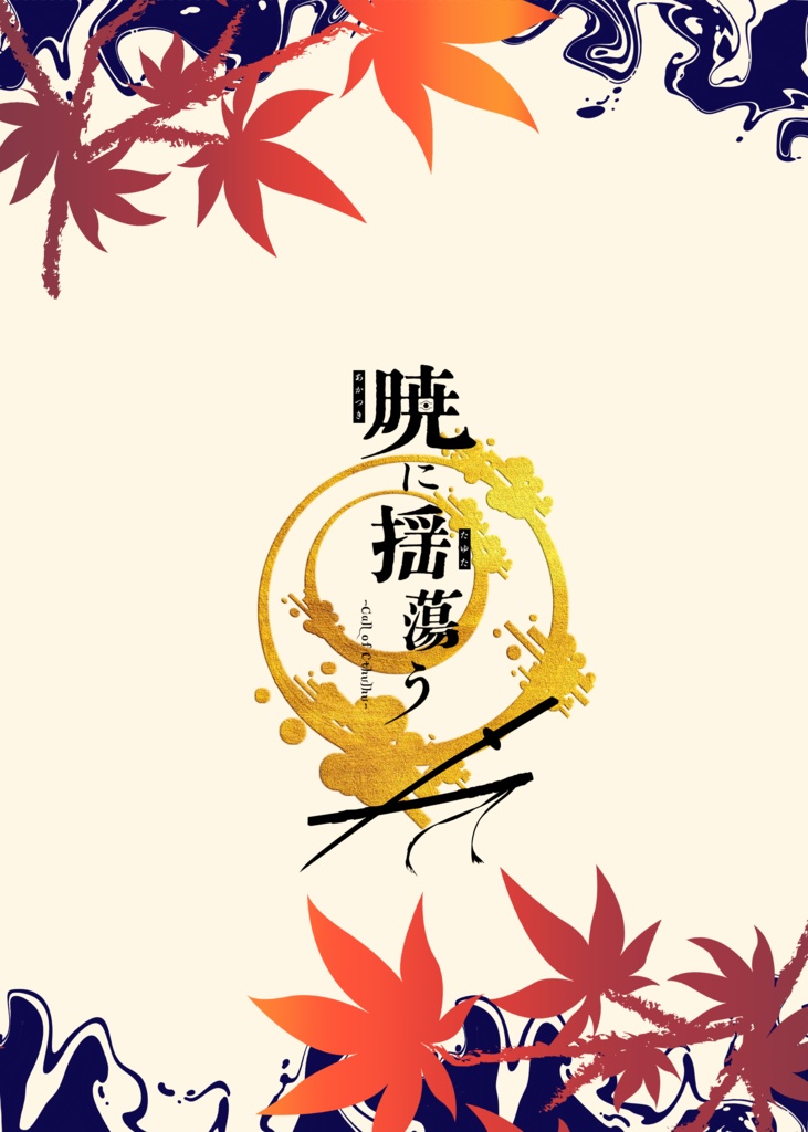 【C106】暁に揺蕩う【DL特典】