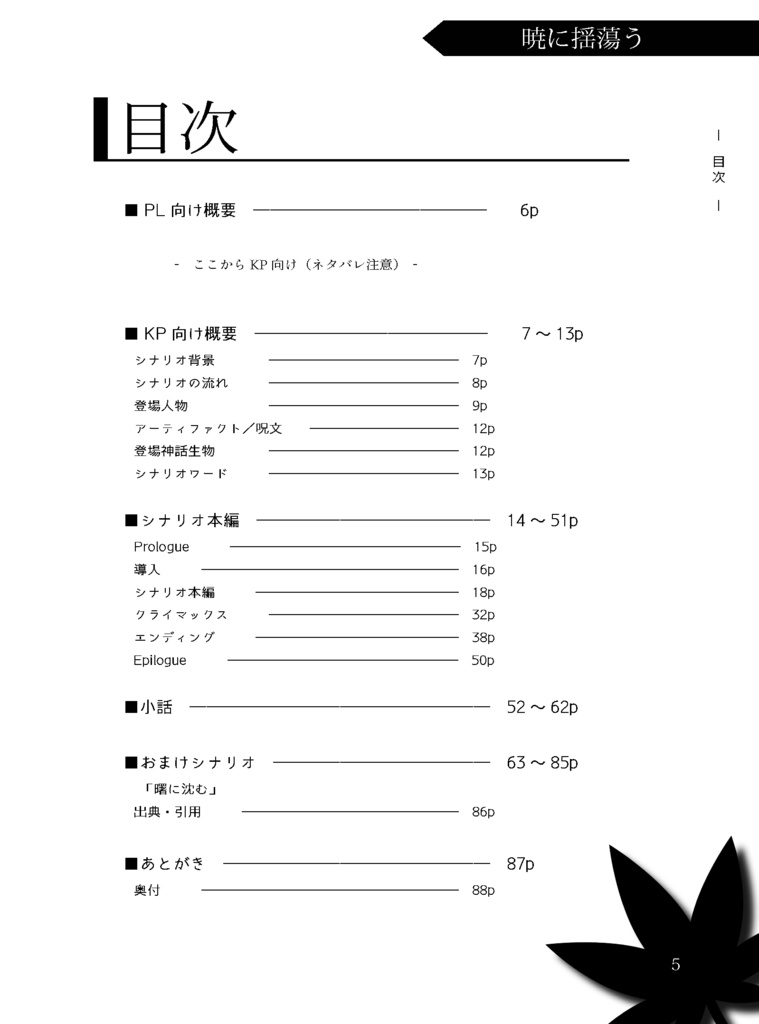 【CoC6th】暁に揺蕩う【C106/書籍版】