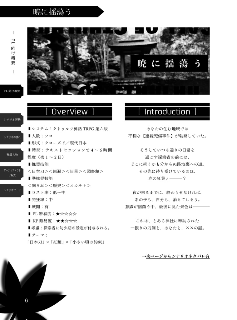 【CoC6th】暁に揺蕩う【C106/書籍版】