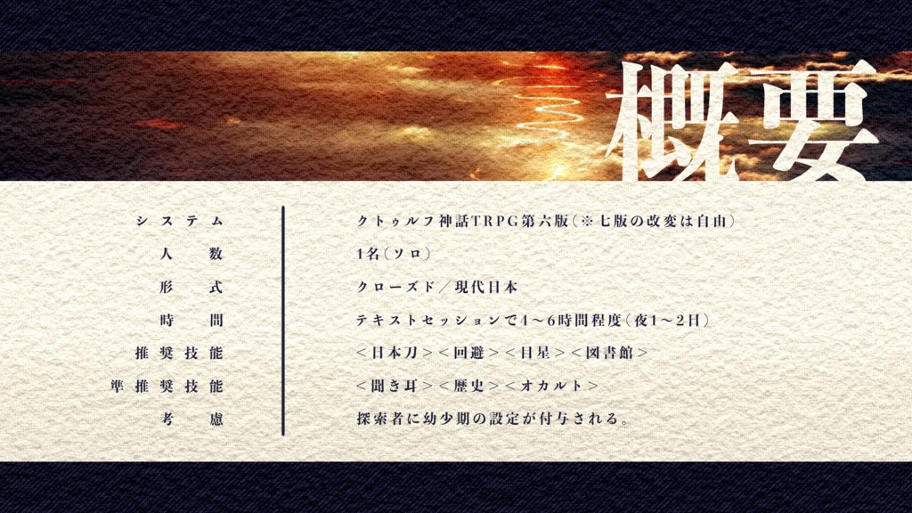 【CoC6th】暁に揺蕩う【SPLL:E191773】